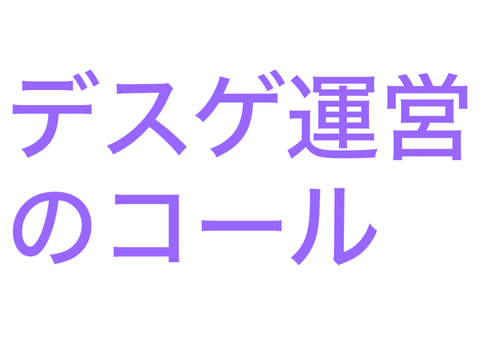 デスゲ運営のコール