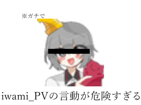 iwami_PVの言動が危険すぎる