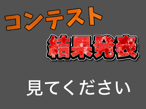 コンテスト結果発表