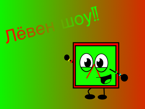 Add yourself in the Лёвен Шоу!! intro