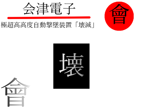極超高高度自動撃墜装置「壊滅」
