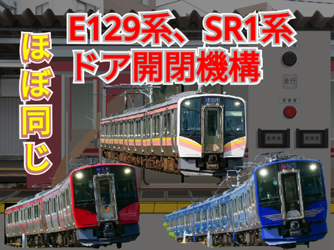 『対決』E129系、SR1系DKK