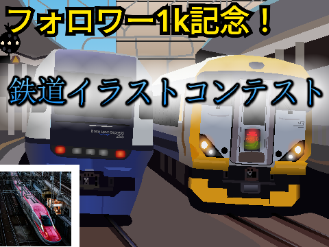 フォロワー1k記念！鉄道イラストコンテスト！