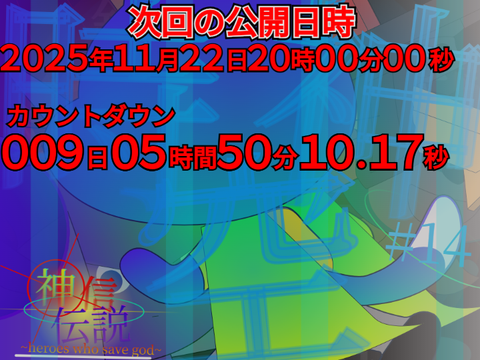 【公開日情報】アニメ 神信伝説~heroes who save god~