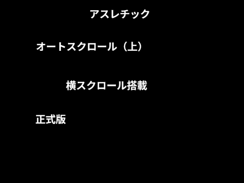 アスレチック正式版（正式版v1.0）
