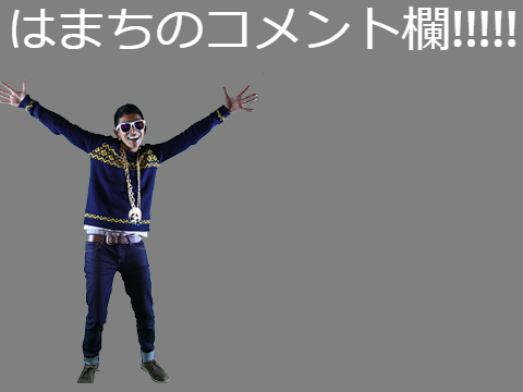 はまちのコメント欄