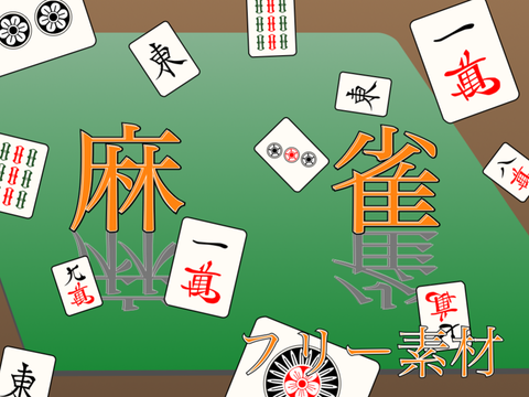 麻雀フリー素材