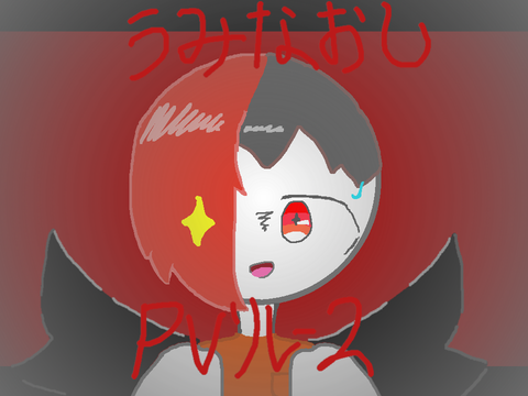 うみなおし pvリレー2
