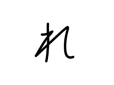 れ