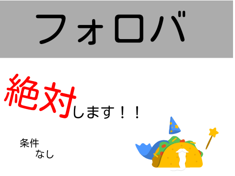 フォロバ宣言