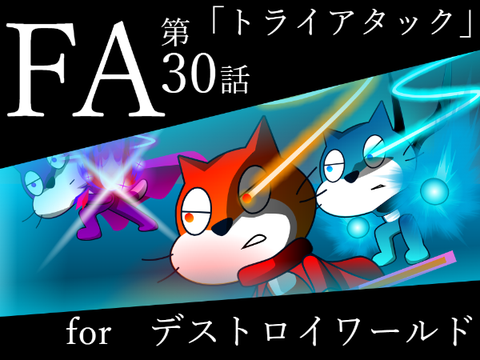 ファンアート　for　デストロイワールド第30話「トライアタック」