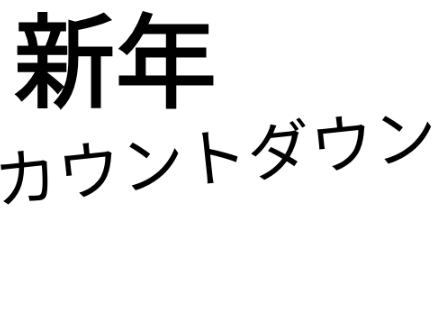 カウントダウン