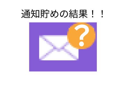 通知貯めの結果！