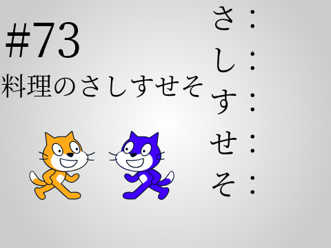 あにめーしょん　#73料理のさしすせそ