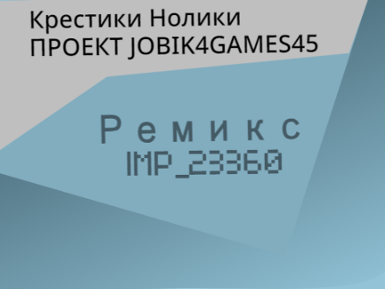 Крестики Нолики (remix)