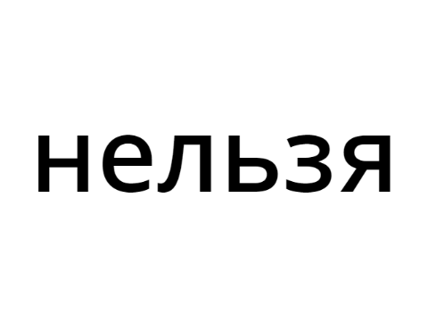 нельзя