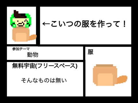 服を作れ！服作成コンテスト！ remix