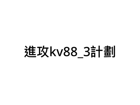 計劃