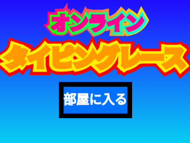 ‡☁‡ONLINE☁タイピングレース‼ 