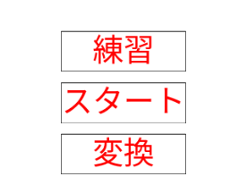 ひらがな練習シュミレーター