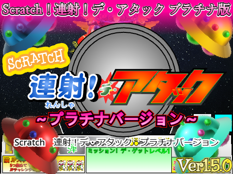 【Ver1.5.0】Scratch 連射！デ・アタック プラチナバージョン／ Attack with rapid fire! Platinum Edition in Scratch