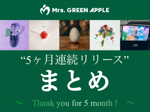 Mrs. GREEN APPLE『5ヶ月連続リリース』まとめ