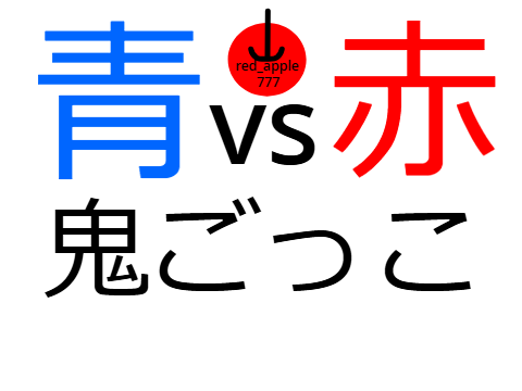 鬼・鬼ごっこ(無限・1人用・逃げる)