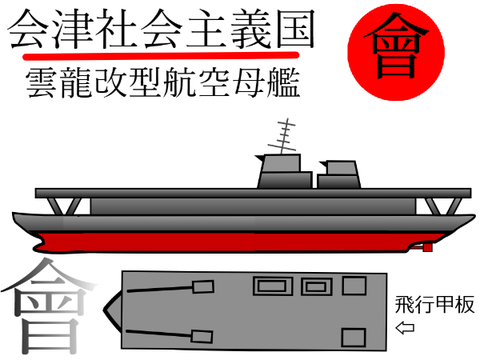 雲龍改型航空母艦