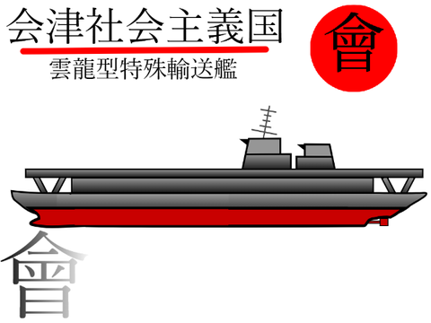 雲龍型特殊輸送艦