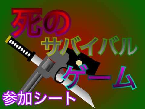 【超拡散希望】「死のサバイバル」参加シート remix
