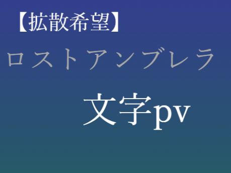 ロストアンブレラ　文字pv　
