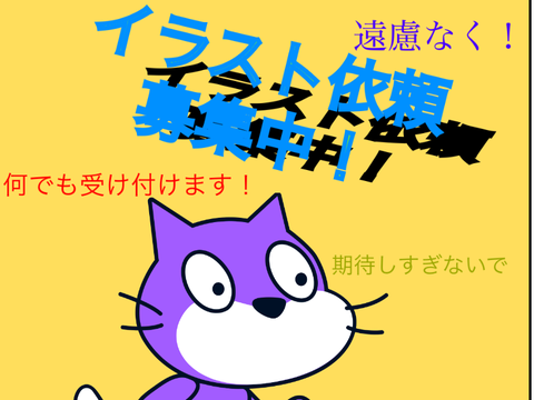 イラスト依頼募集中！！