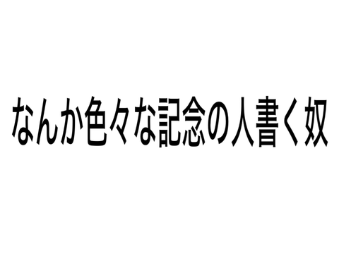 フォロワーの記念とか色々の記念の奴