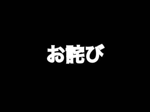お詫び　第3回逃走中について