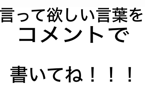 声出しの言う言葉アンケート