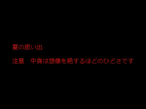＠ホラーではありません　夏の思い出　中身は想像を絶するひどさです