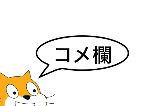 コメ欄
