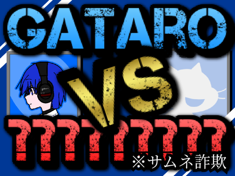 【Remix用】お前もgataroと比べてみないか?(上から)