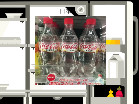 Coca Cola: 日本 and United States of America