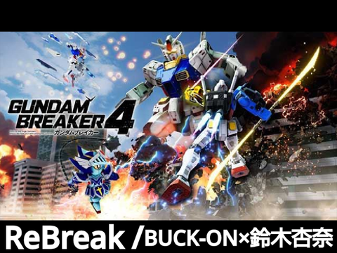 ガンダムブレイカー４『ReBreak』