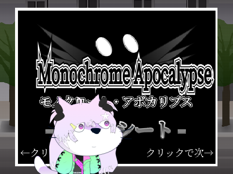 - モノクローム・アポカリプス - 〖コラボシート〗 remix