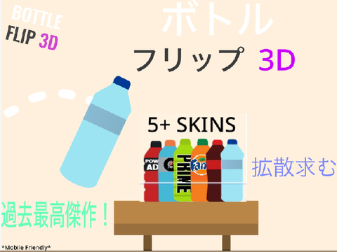 Bottle Flip 3D 日本語版 ボトルフリップ3D 