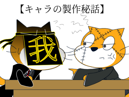 【キャラの製作秘話：NO.1】