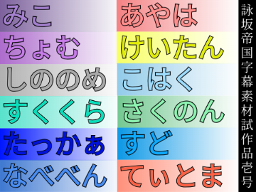 もし詠坂帝国の切り抜きが音声ありになった時用の字幕(仮) #詠坂帝国