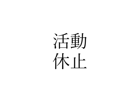 理由遅れて本当にごめん。
