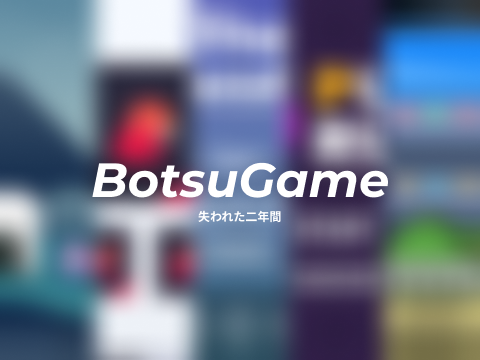 【二周年記念】没ゲーム集