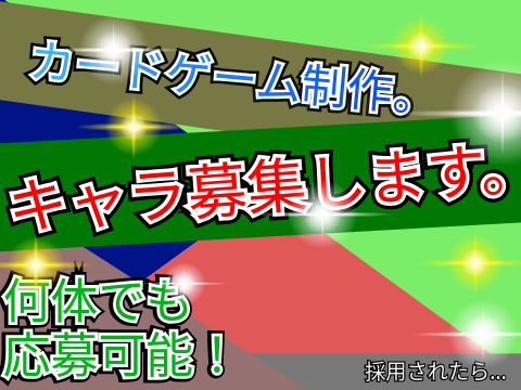 カードゲーム作る。キャラ応募