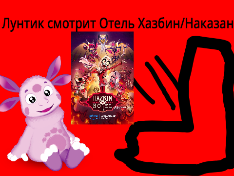 Лунтик смотрит отель хазбин и наказан