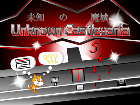 【PC対応版】未知の魔城！/Unknown Castlevania!