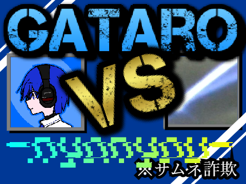 【Remix用】お前もgataroと比べてみないか?(◀猗窩座(((いや古いて)) remix